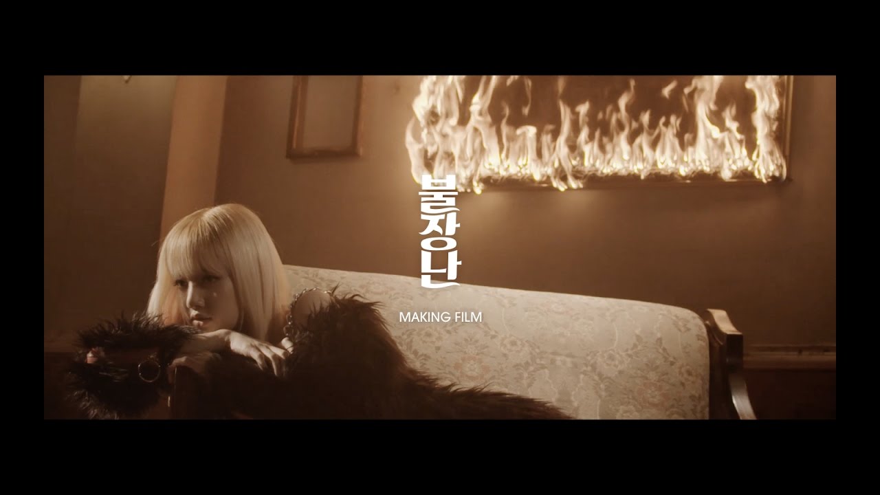 BLACKPINK – ‘불장난 (PLAYING WITH FIRE)’ M/V BEHIND THE SCENES
