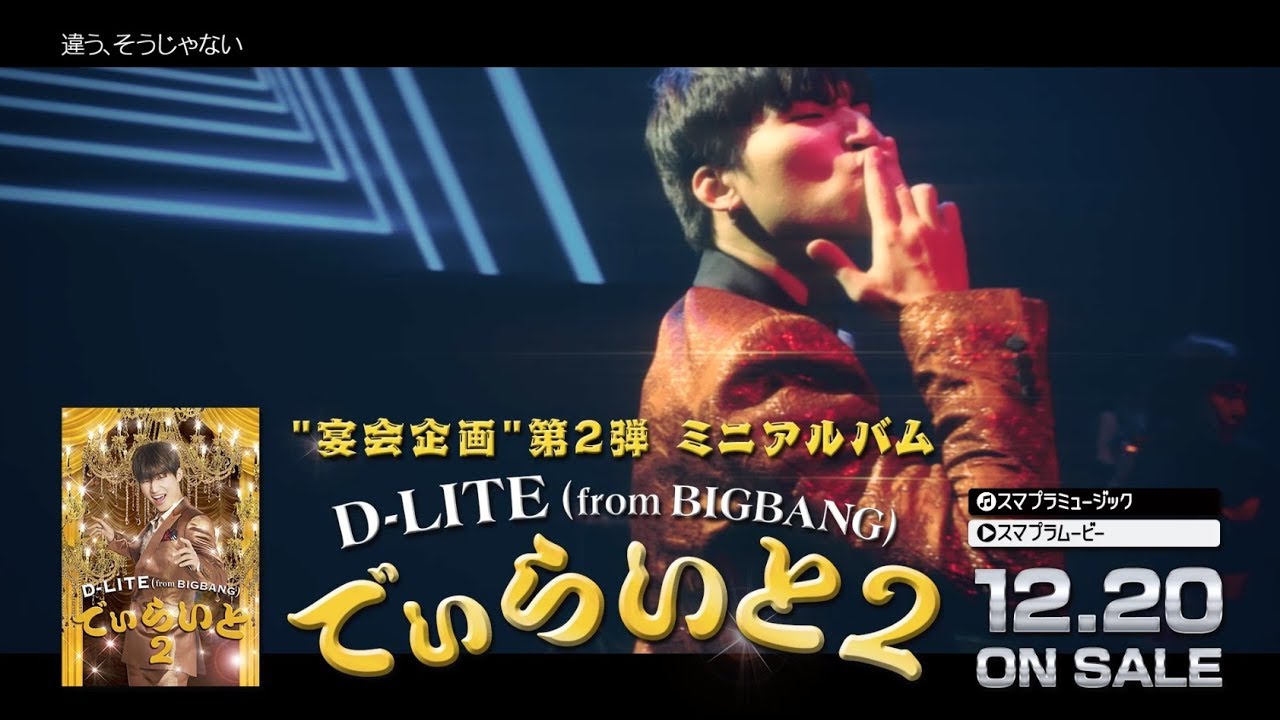D-LITE (from BIGBANG) – ‘でぃらいと 2’ Trailer