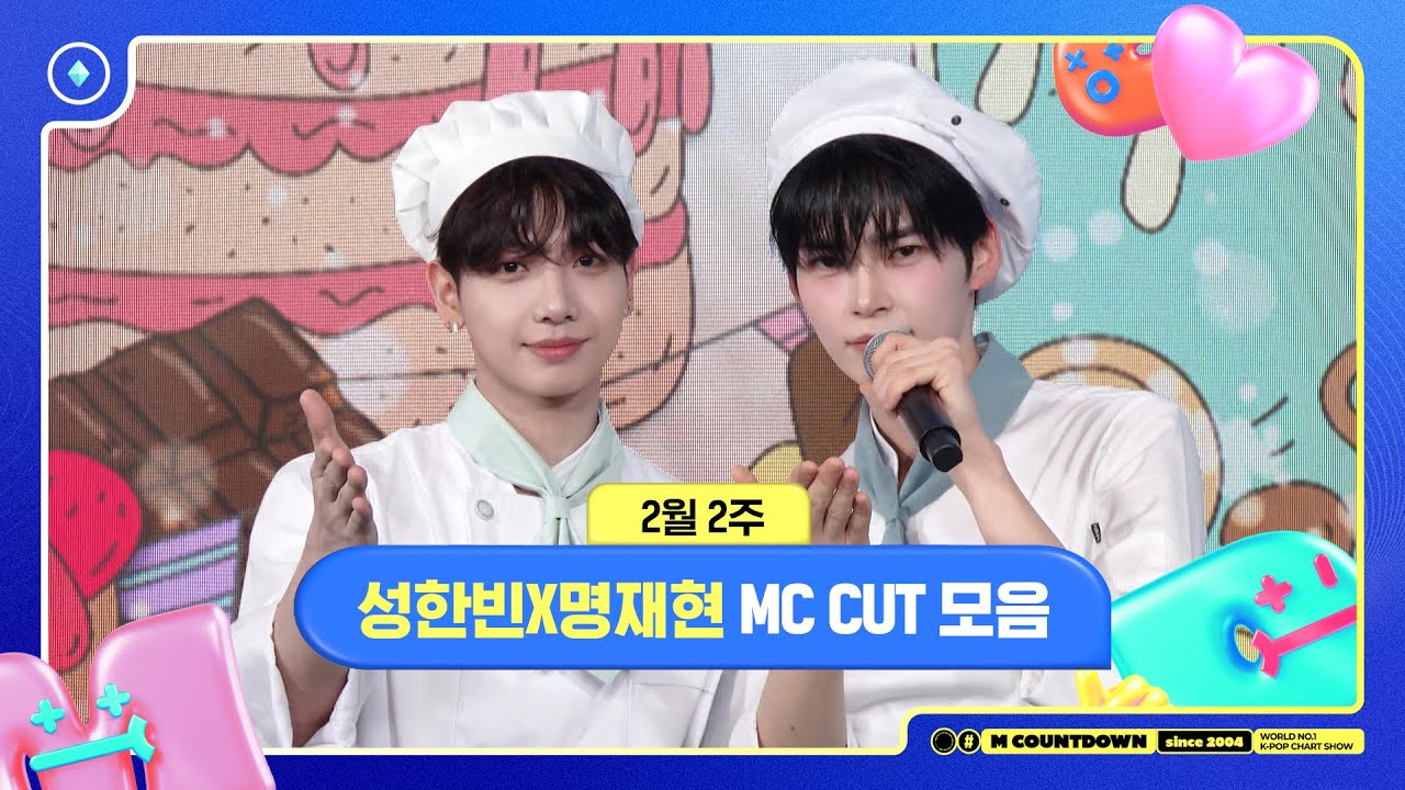 ✨  성한빈X명재현, 2월 2주 MC 컷 모음❣️ #엠카운트다운 #MCOUNTDOWN 250213