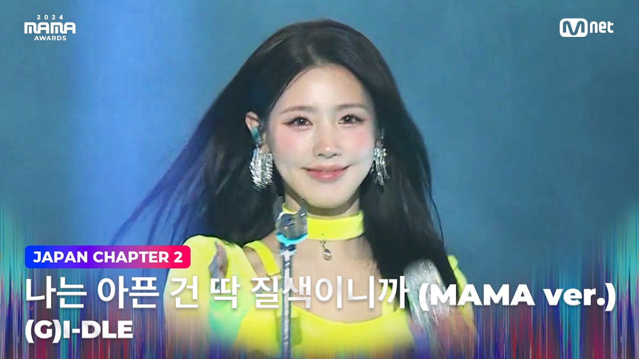 [#2024MAMA] (여자)아이들 ((G)I-DLE) – 나는 아픈 건 딱 질색이니까 (MAMA ver.) | Mnet 241123 방송