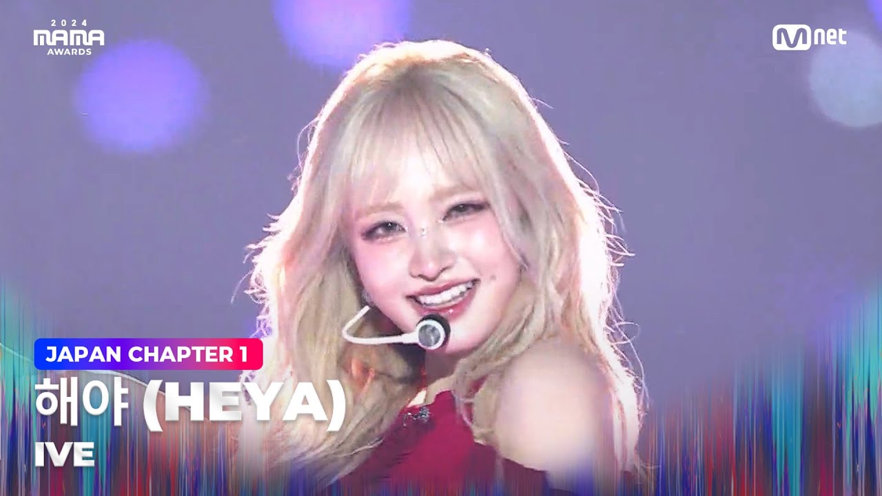 [#2024MAMA] IVE (아이브) – 해야 (HEYA) | Mnet 241122 방송