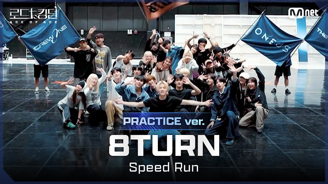 [#로드투킹덤_A/Practice Video] 8TURN(에잇턴) – ♬ SPEED RUN ㅣFINAL