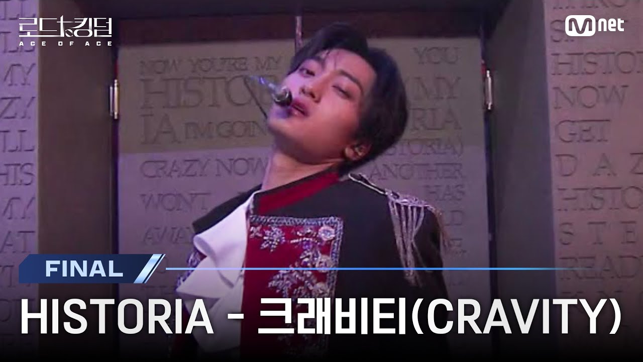 [#로드투킹덤_A/최초공개] ♬ HISTORIA – 크래비티(CRAVITY)ㅣ파이널 경연 | Mnet 241107 방송