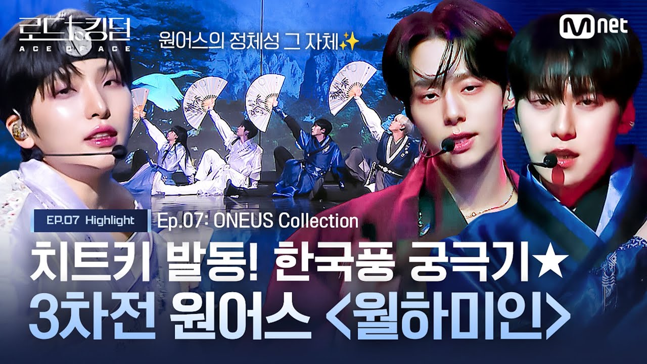 [#로드투킹덤_A] 치트키 발동! 한국풍 궁극기★ 3차전 원어스 ‘#월하미인’ㅣ매주 (목) 밤 9시 30분 본방송