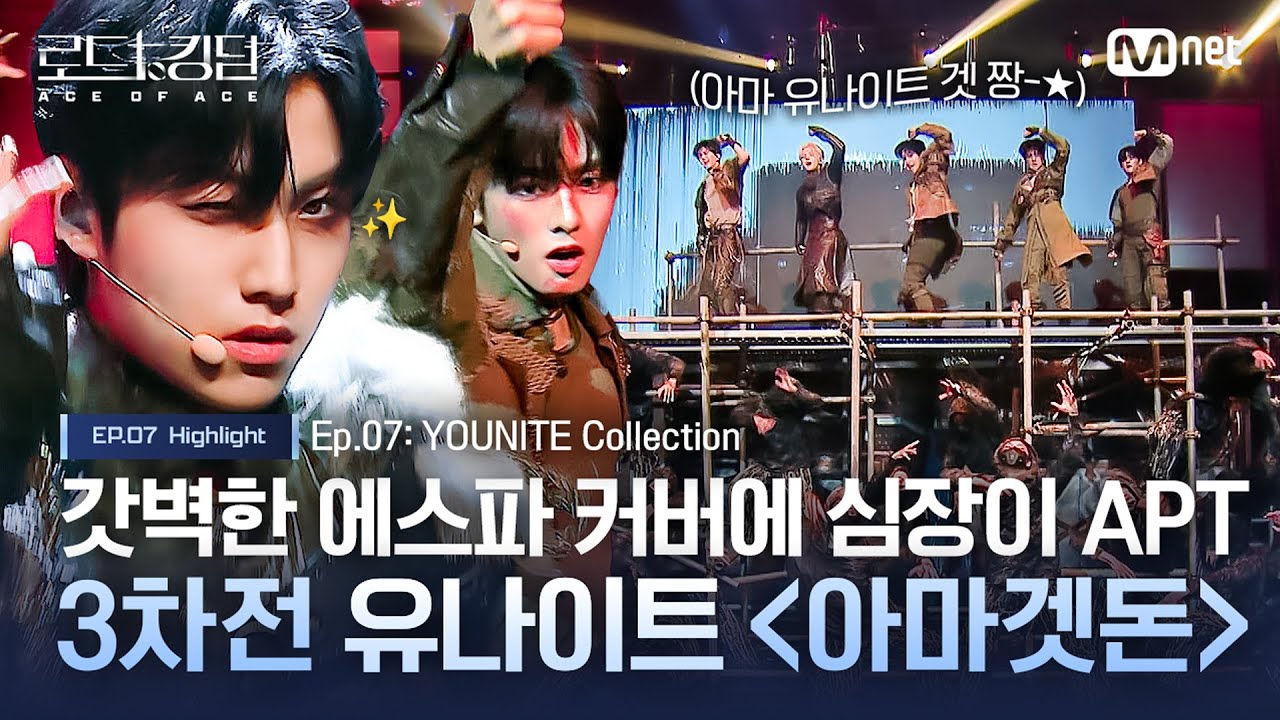 [#로드투킹덤_A] 갓벽한 #에스파 커버에 심장이 APT~! 3차전 유나이트 ‘#아마겟돈’ㅣ매주 (목) 밤 9시 30분 본방송