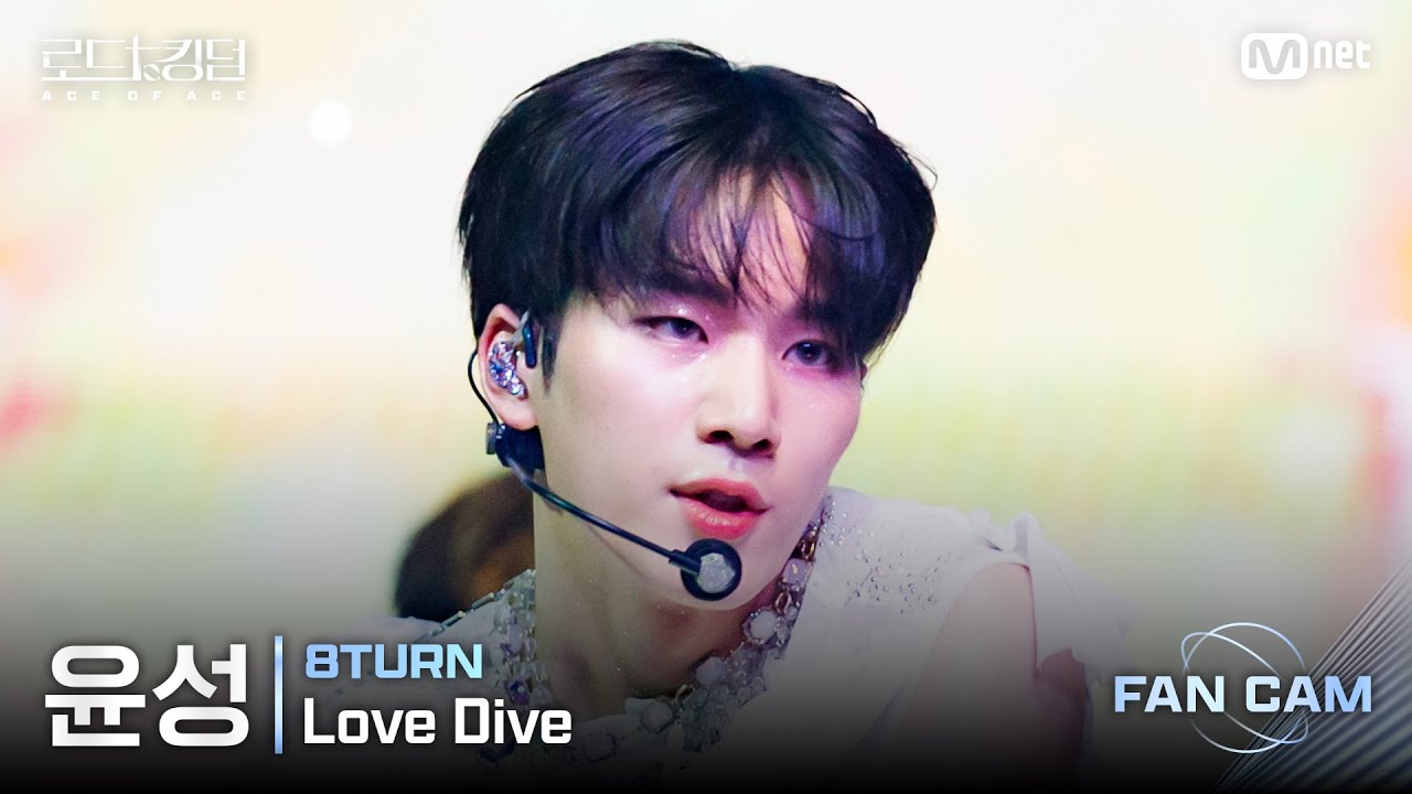 [#로드투킹덤_A/직캠] 8TURN 윤성 – ♬ Love Dive @ 3차전 2R Fan Cam