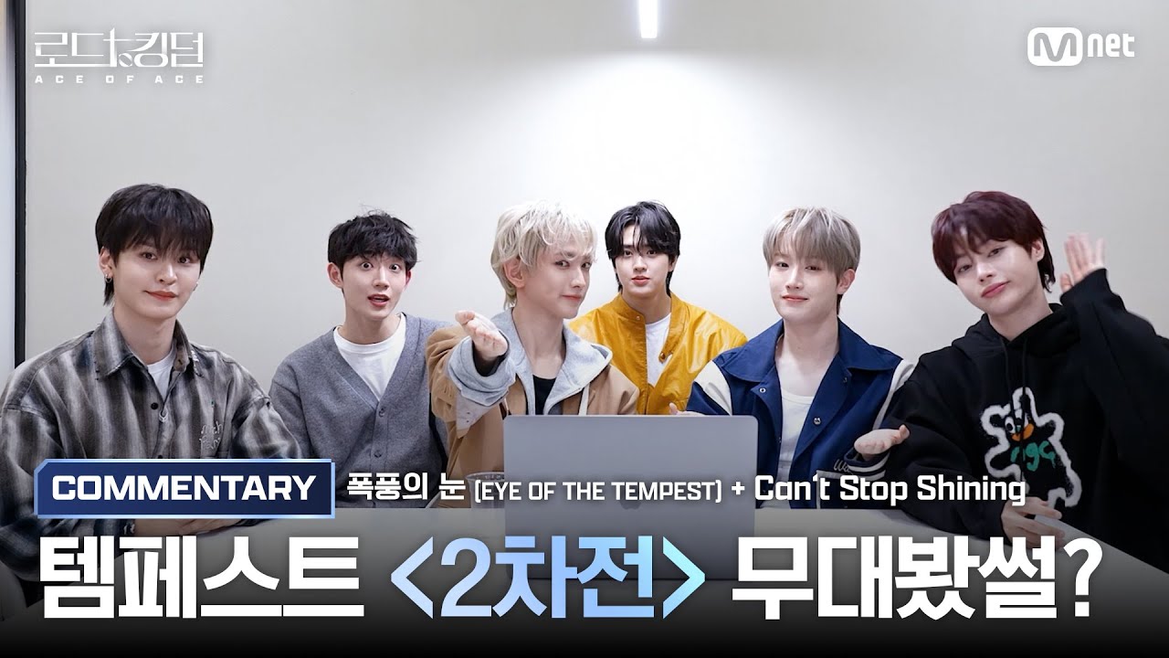 [#로드투킹덤_A/무대봤썰?] TEMPEST(템페스트)가 들려주는 ♬ 폭풍의 눈 + Can’t Stop Shining 코멘터리ㅣ2차전 〈IDENTITY〉 미션편