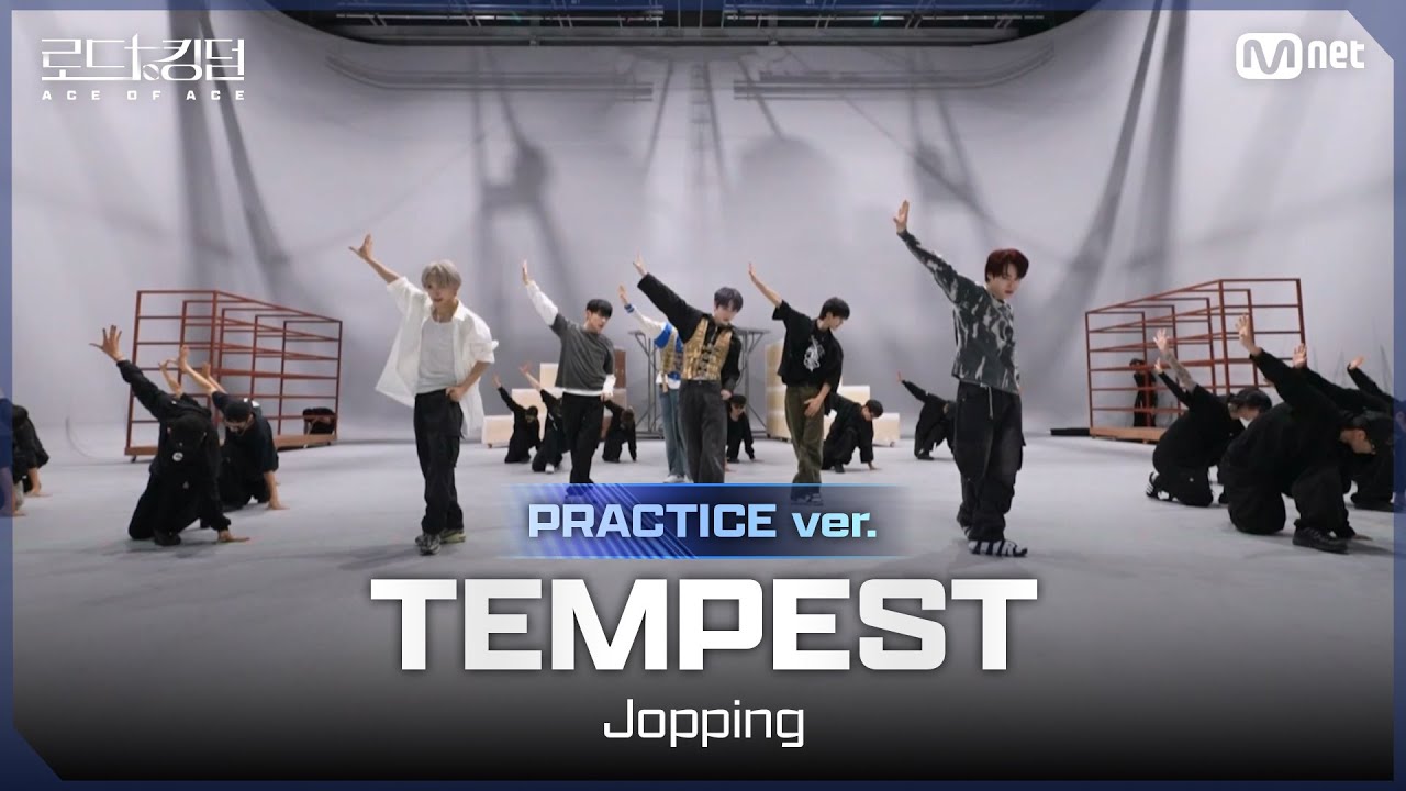 [#로드투킹덤_A/Practice Video] TEMPEST(템페스트) – ♬ Jopping ㅣ3차전 2R 〈NO LIMIT〉