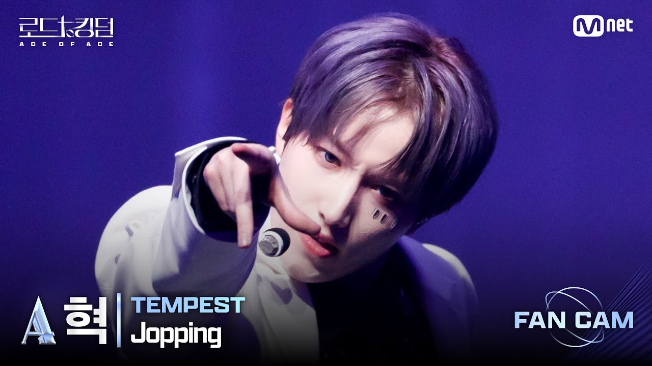[#로드투킹덤_A/직캠] TEMPEST_ACE 혁 – ♬ Jopping @ 3차전 2R Fan Cam
