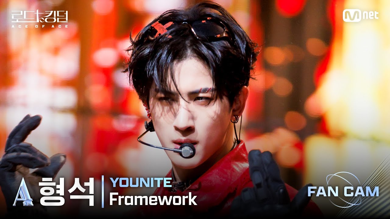 [#로드투킹덤_A/직캠] YOUNITE _ACE 형석 – ♬ Framework @3차전 1R Fan Cam