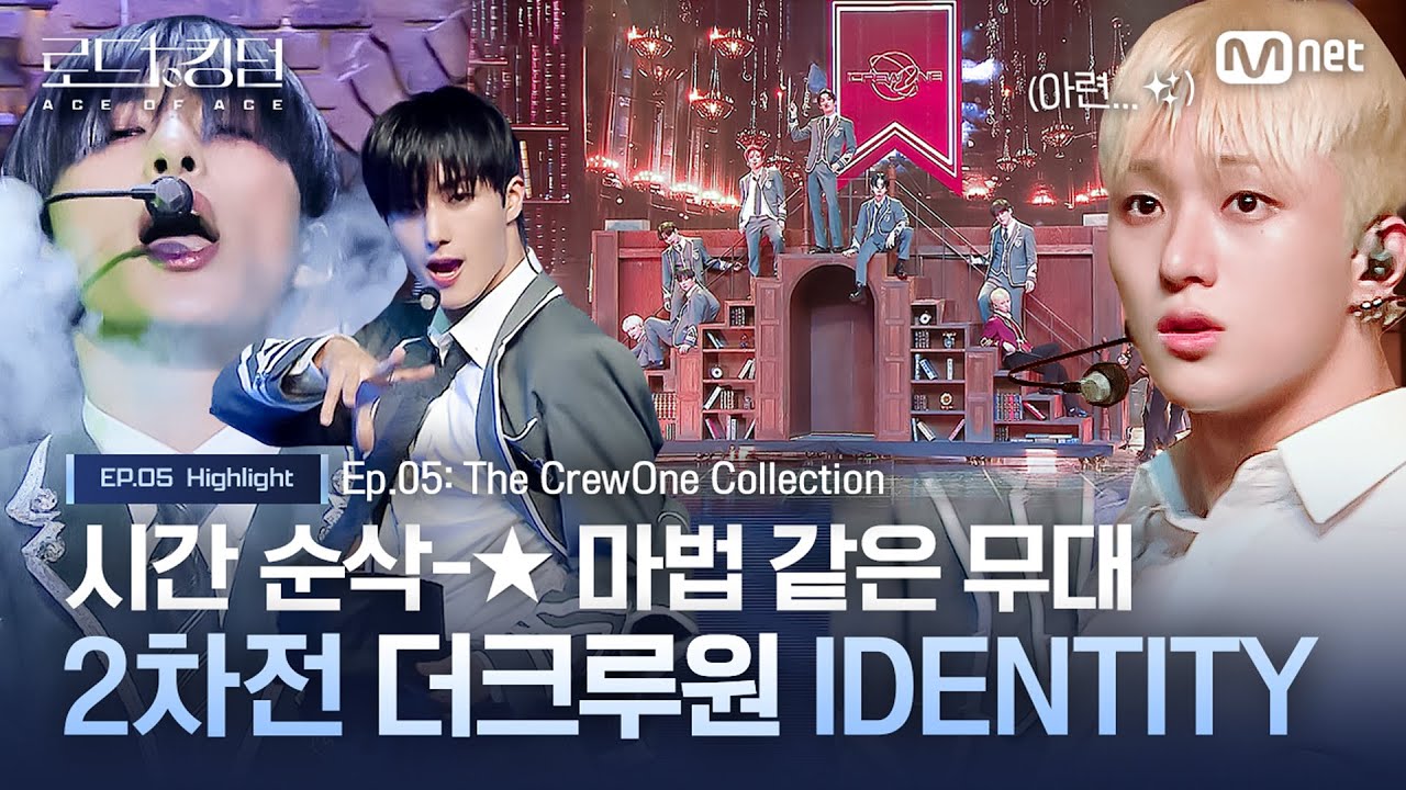 [#로드투킹덤_A] 시간 순삭-☆ 마법 같은 무대✨ 2차전 더크루원 IDENTITYㅣ매주 (목) 밤 9시 30분 본방송