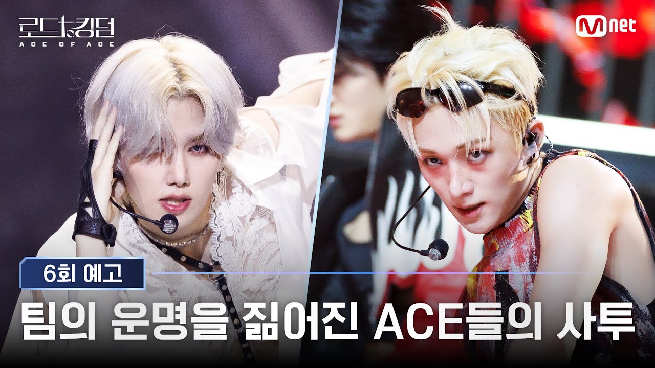 [#로드투킹덤_A/6회 예고] ‘팀의 운명을 짊어진 ACE들의 사투’ 3차전 1라운드 슈퍼 에이스를 차지할 멤버는?