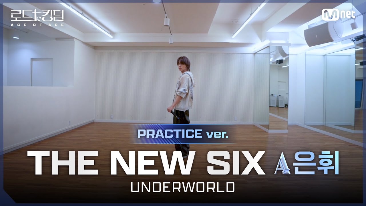 [#로드투킹덤_A/Practice Video] THE NEW SIX_ACE 은휘 – ♬ UNDERWORLDㅣ2차전 〈IDENTITY〉 미션
