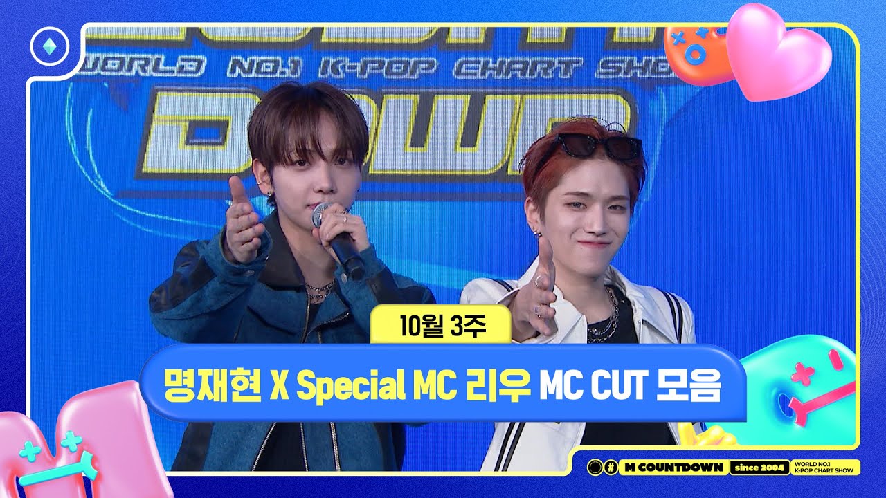 ✨  명재현 X Special MC 리우, 10월 3주 MC 컷 모음❣️ #엠카운트다운 #MCOUNTDOWN 241017