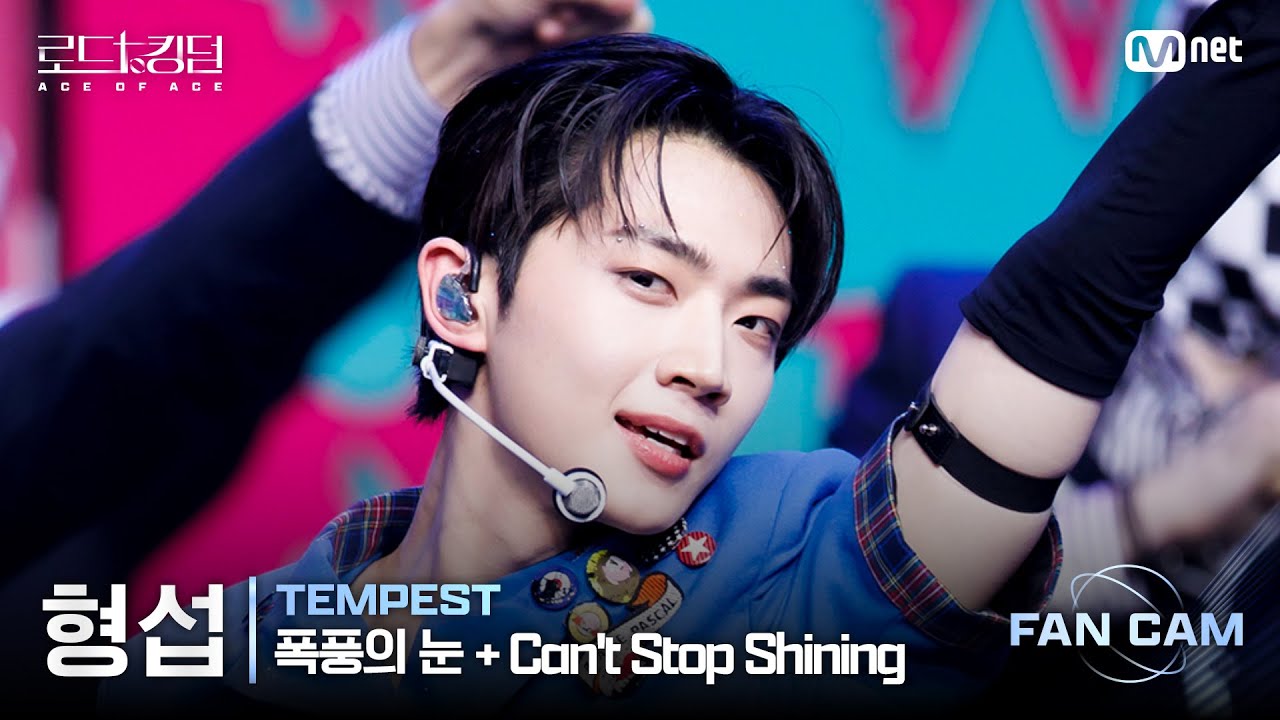 [#로드투킹덤_A/직캠] TEMPEST 형섭 – ♬ 폭풍의 눈(EYE OF THE TEMPEST) + Can’t Stop Shining @2차전 Fan Cam