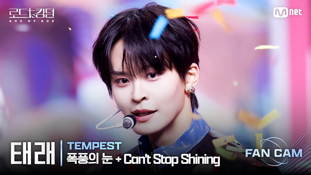 [#로드투킹덤_A/직캠] TEMPEST 태래 – ♬ 폭풍의 눈(EYE OF THE TEMPEST) + Can’t Stop Shining @2차전 Fan Cam