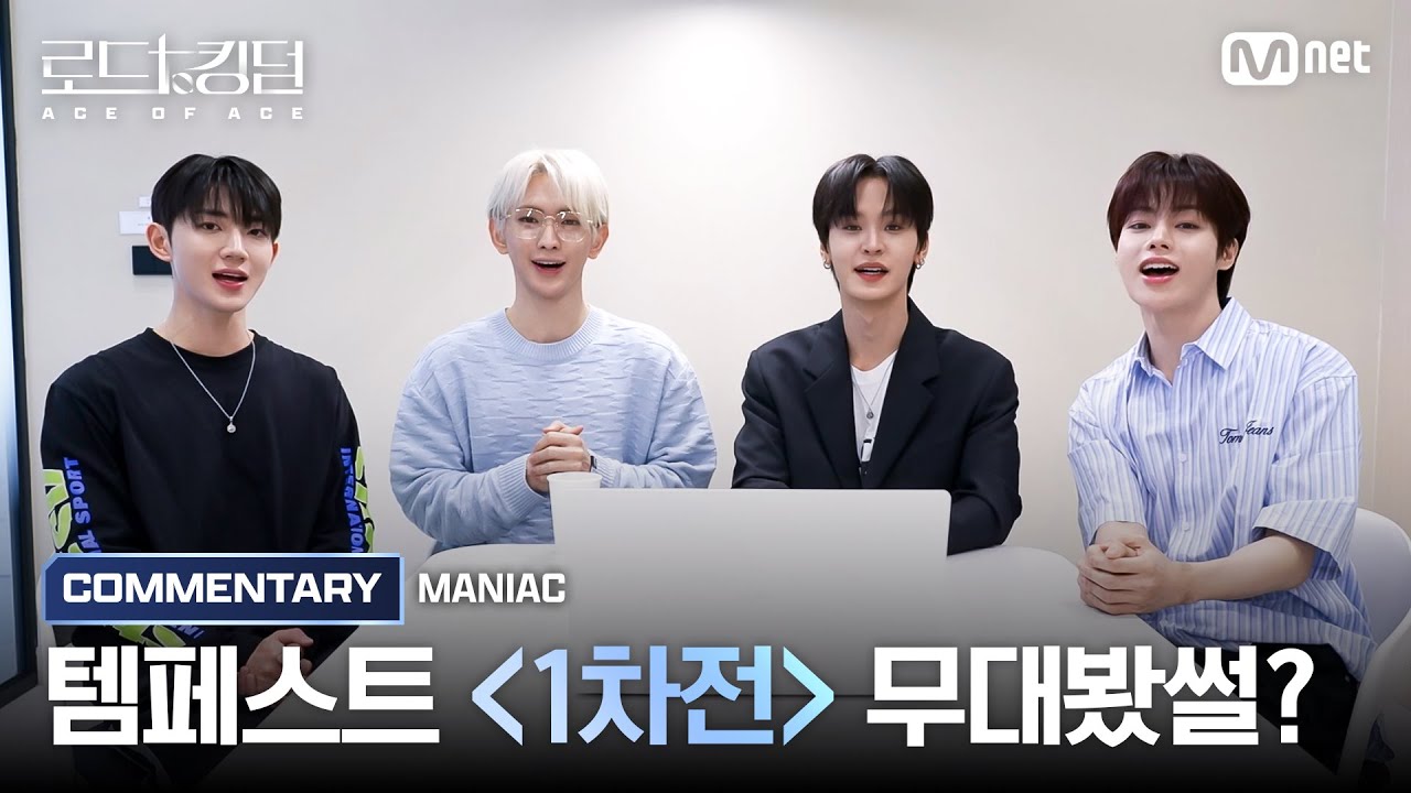 [#로드투킹덤_A/무대봤썰?] TEMPEST(템페스트)가 들려주는 ♬ MANIAC 코멘터리ㅣ1차전 {VS} 미션편