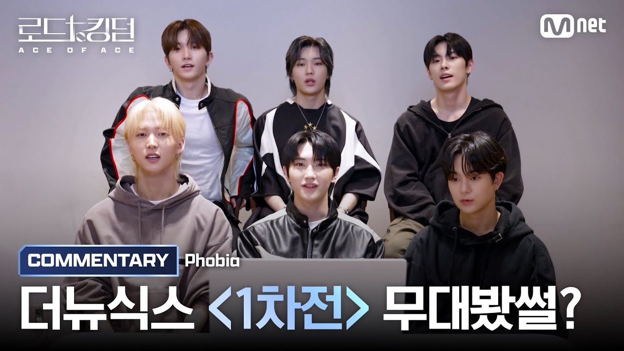 [#로드투킹덤_A/무대봤썰?] THE NEW SIX(더뉴식스)가 들려주는 ♬ Phobia 코멘터리ㅣ1차전 {VS} 미션편