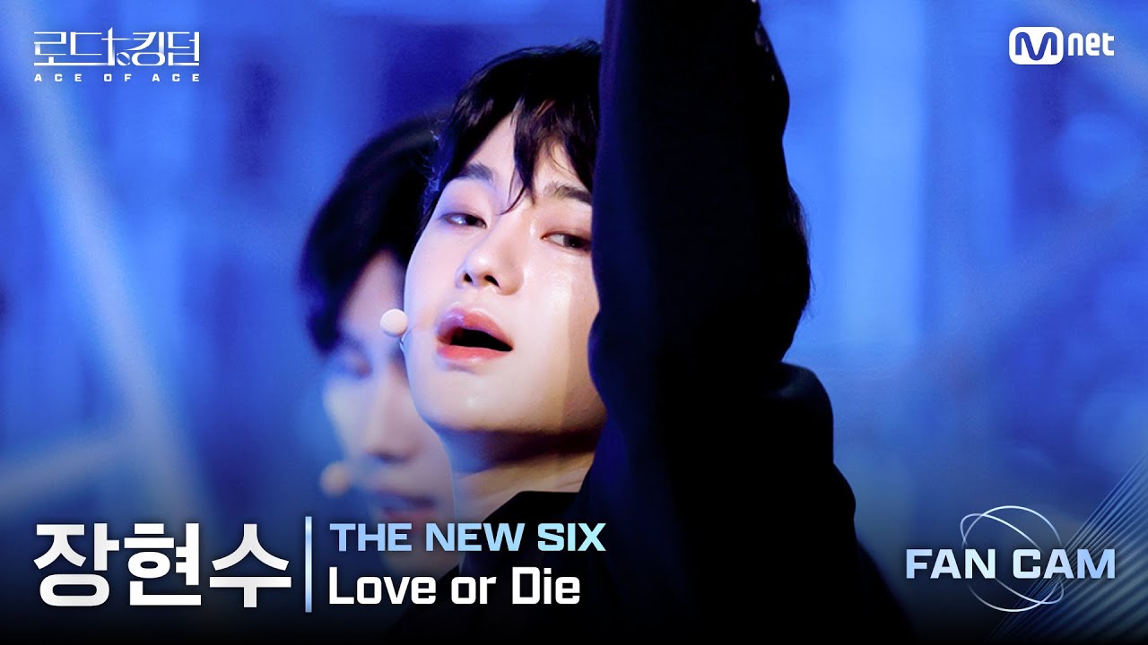 [#로드투킹덤_A/직캠] THE NEW SIX 장현수 – ♬ Love or Die @2차전 Fan Cam