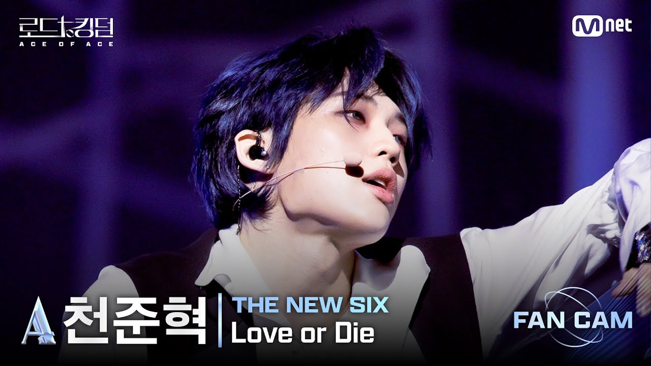 [#로드투킹덤_A/직캠] THE NEW SIX_ACE 천준혁 – ♬ Love or Die @2차전 Fan Cam