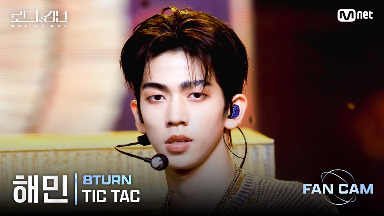 [#로드투킹덤_A/직캠] 8TURN 해민 – ♬ TIC TAC @2차전 Fan Cam