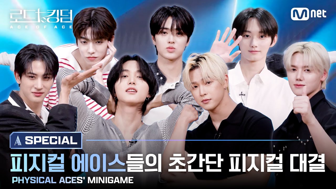 [#로드투킹덤_A/SPECIAL] 피지컬 에이스들의 초간단 피지컬 대결(PHYSICAL ACES’ MINIGAME)ㅣ은휘, 원빈, 해민, 이도, 형석, 민희, 은찬