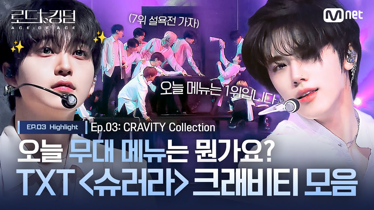 [#로드투킹덤_A] 오늘 무대 메뉴는 뭔가요? TXT {슈러라} 크래비티 모음ㅣ매주 (목) 밤 9시 30분 본방송