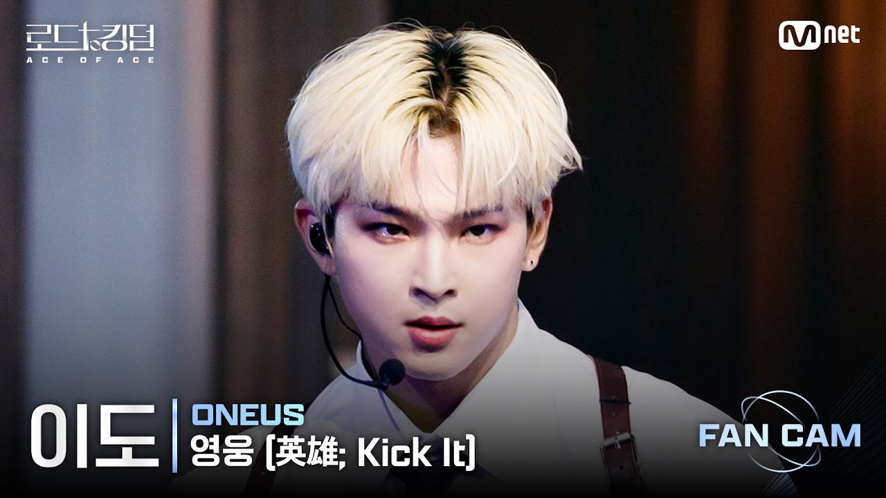 [#로드투킹덤_A/직캠] 원어스 이도 – ♬ 영웅(英雄; Kick It) @1차전 Fan Cam