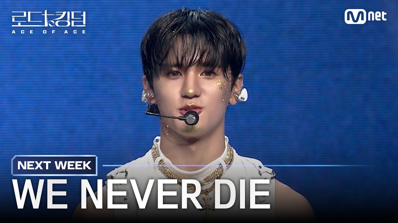[#로드투킹덤_A/NEXT WEEK] ‘WE NEVER DIE’ 첫 탈락팀이 발생하는 2차전, 7팀 7색의 퍼포먼스 대결