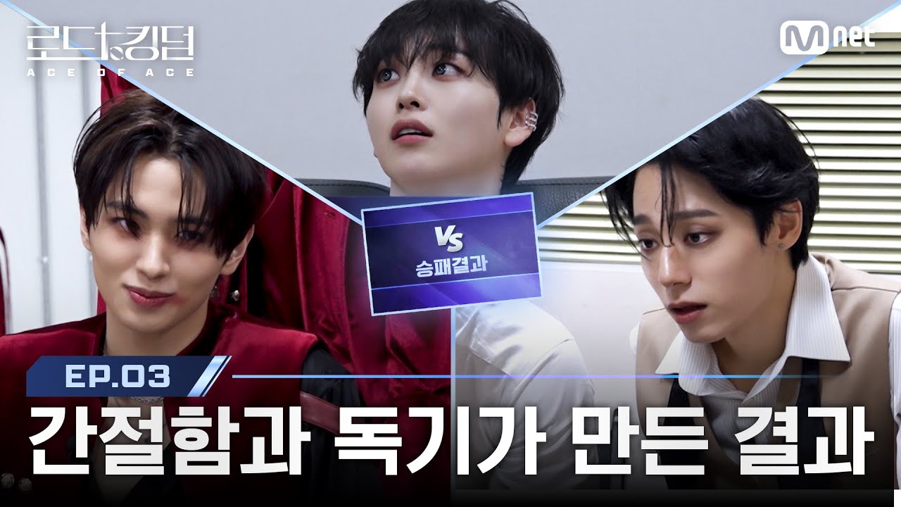 [#로드투킹덤_A/3회] ‘간절함과 독기가 만든 결과’ 트리플 대진의 승리 팀은? | Mnet 241003 방송