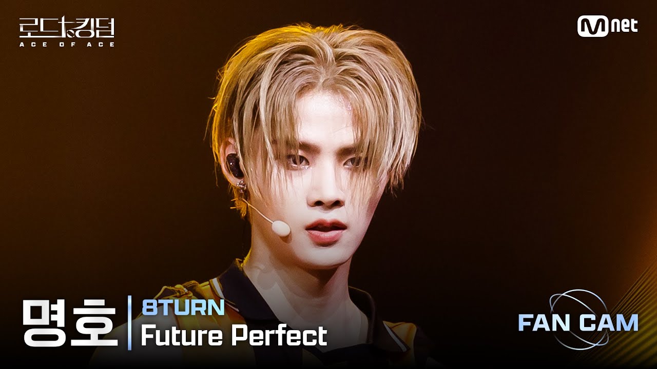 [#로드투킹덤_A/직캠] 8TURN 명호 – ♬ Future Perfect @1차전 Fan Cam