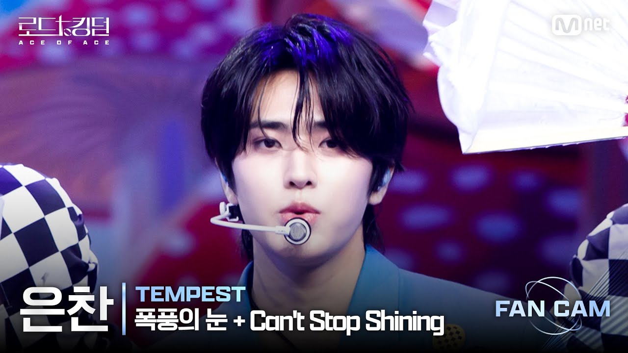 [#로드투킹덤_A/직캠] TEMPEST 은찬 – ♬ 폭풍의 눈(EYE OF THE TEMPEST) + Can’t Stop Shining @2차전 Fan Cam