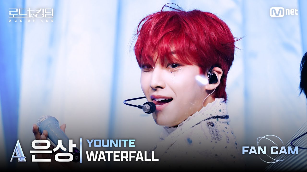 [#로드투킹덤_A/직캠] YOUNITE_ACE 은상 – ♬ WATERFALL @2차전 Fan Cam
