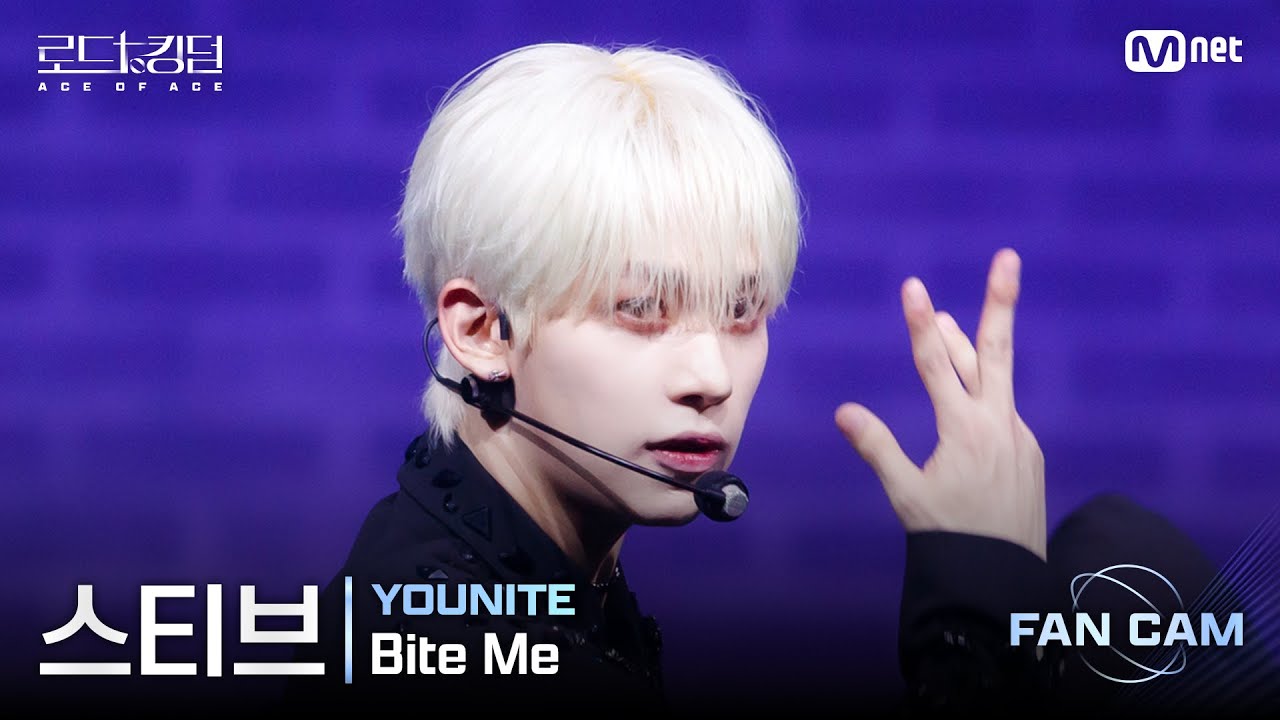[#로드투킹덤_A/직캠] YOUNITE 스티브 – ♬ Bite Me @1차전 Fan Cam