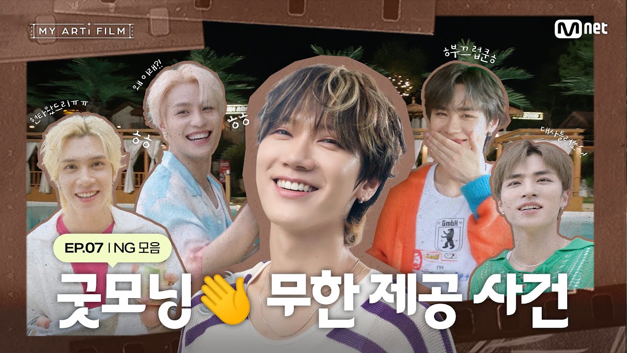 [마이 아티 필름 | EP.07] 굿모닝   무한 제공 사건 | 우당탕탕(?) NG 모음