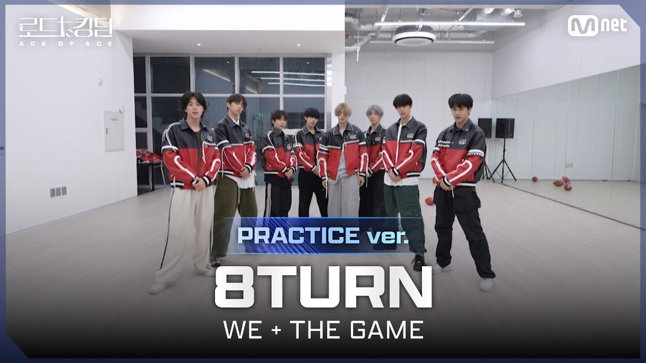 [#로드투킹덤_A/Practice Video] 8TURN(에잇턴) – ♬ WE + THE GAMEㅣ평가전 팀 배틀