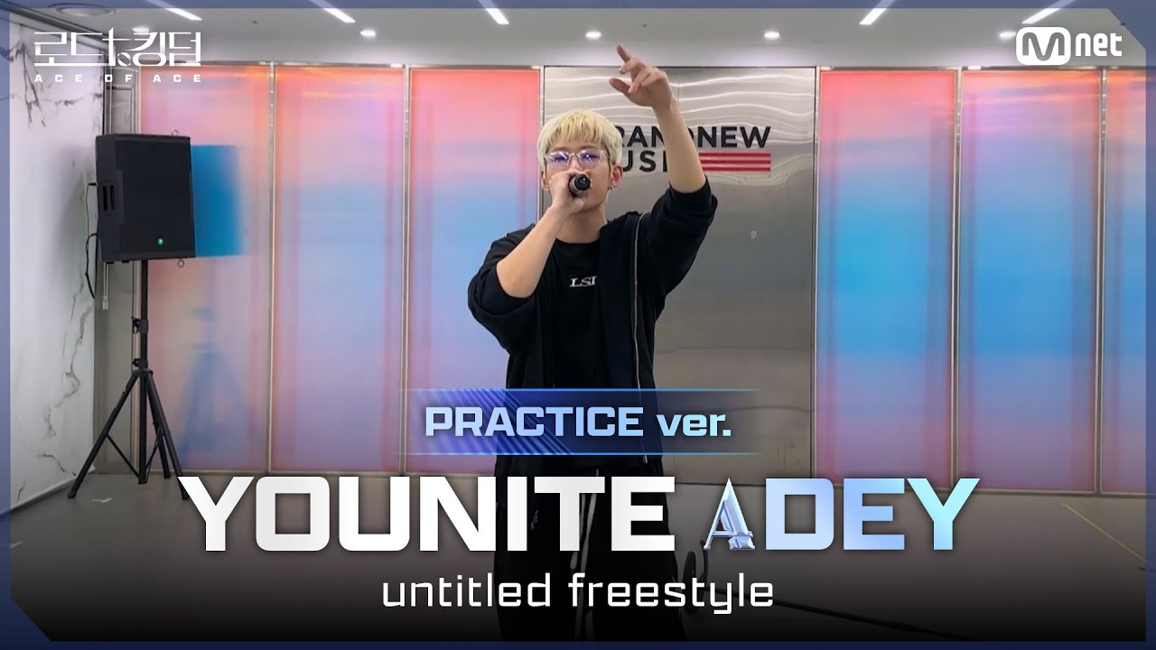 [#로드투킹덤_A/Practice Video] YOUNITE_ACE DEY – ♬ untitled freestyleㅣ평가전 에이스 배틀