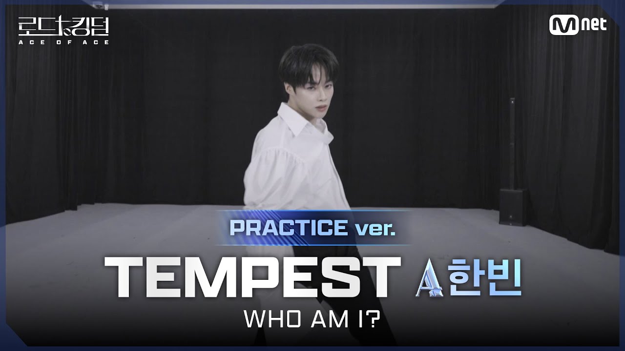 [#로드투킹덤_A/Practice Video] TEMPEST_ACE 한빈 – ♬ WHO AM I?ㅣ평가전 에이스 배틀
