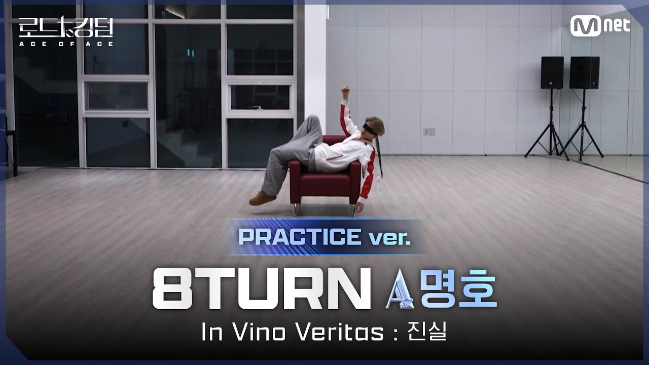 [#로드투킹덤_A/Practice Video] 8TURN_ACE 명호 – ♬ In Vino Veritas : 진실ㅣ평가전 에이스 배틀