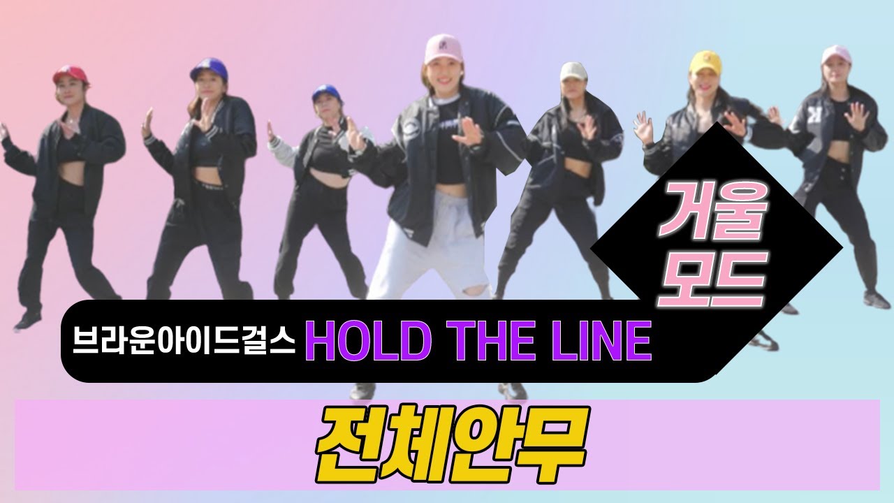 Hold the Line – 브아걸,조PD l 거울모드 Mirror Mode l 지니댄스핏안무 l 기흥 만골공원