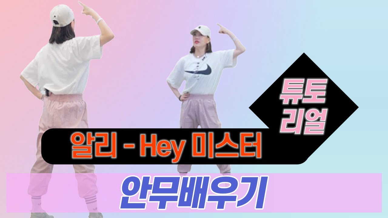 [TUTORIAL] 알리 – Hey 미스터 l 안무배우기 l 카운트설명 l 거울모드 l 지니댄스핏안무