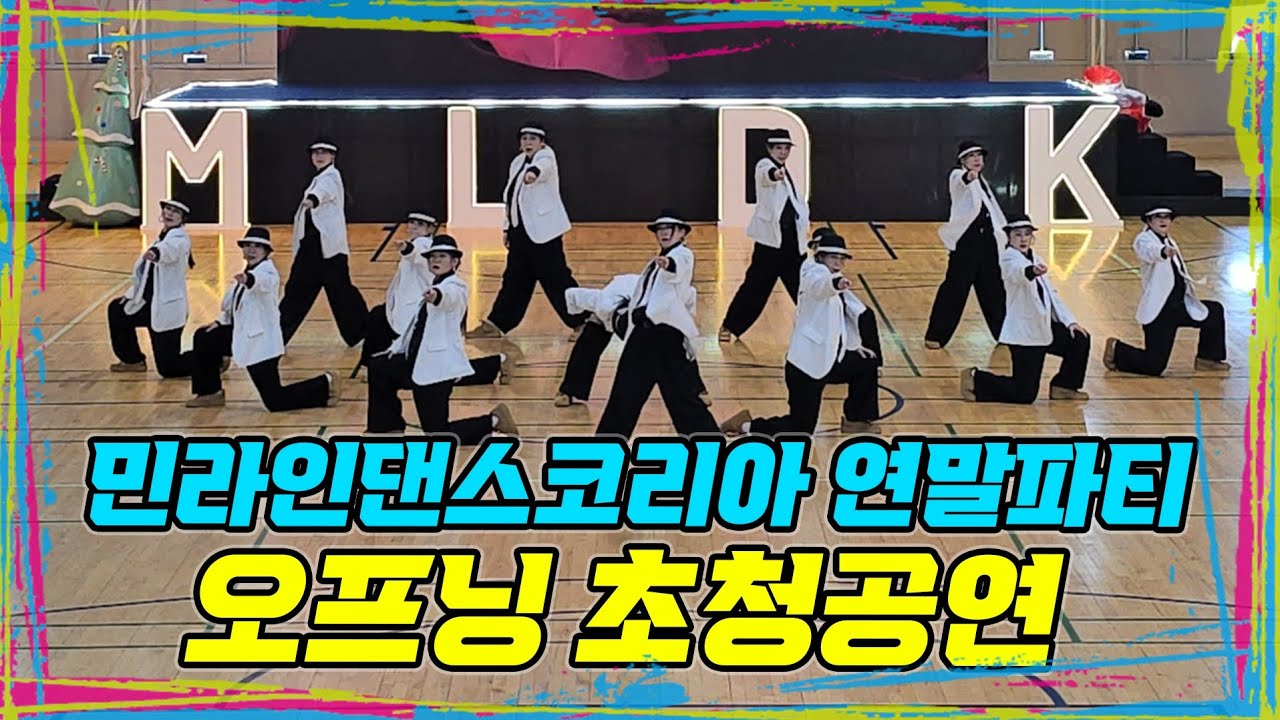25 민라인댄스코리아 연말댄스파티 지니댄스팀 오프닝 초청공연 (안무지도 – 김진희대표)