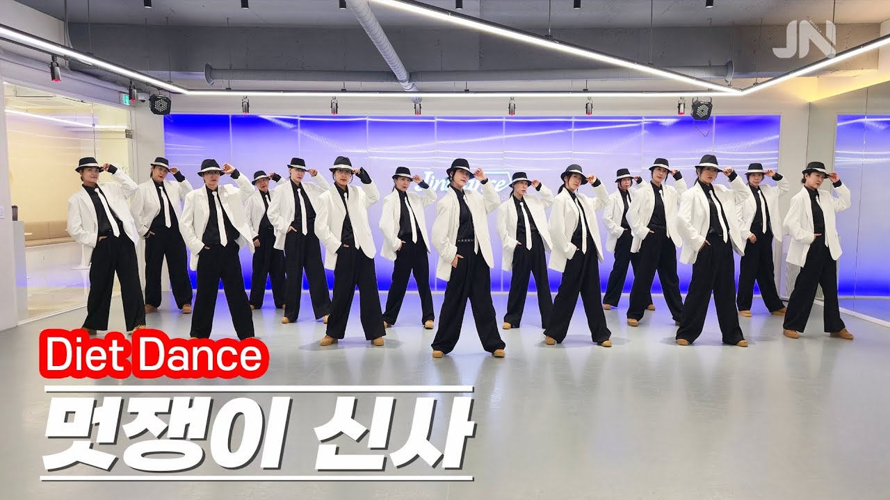 YG Family – 멋쟁이신사 ㅣ다이어트댄스ㅣMORROERDㅣ편집곡 지니댄스안무