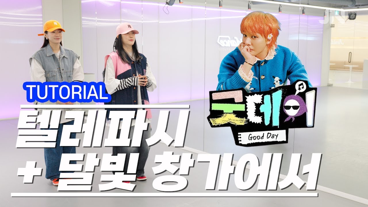 [TUTORIAL] 굿데이 – 텔레파시 + 달빛 창가에서ㅣ안무설명 카운트ㅣ지니샘
