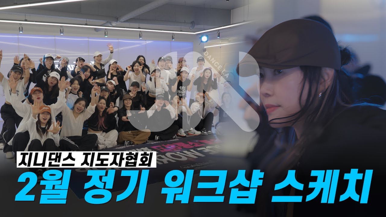 지니댄스지도자협회 2월 워크샵 | Baby (V.O.X) – 우연 | 다이어트댄스 자격증반 23기 모집 안내