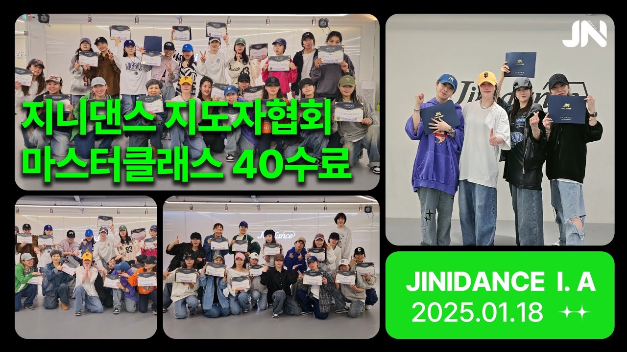걸스힙합,왁킹,힙합,다이어트댄스,소울댄스까지 꽉꽉!!채운 커리큘럼 마스터클래스 40명수료 | 지니댄스지도자협회