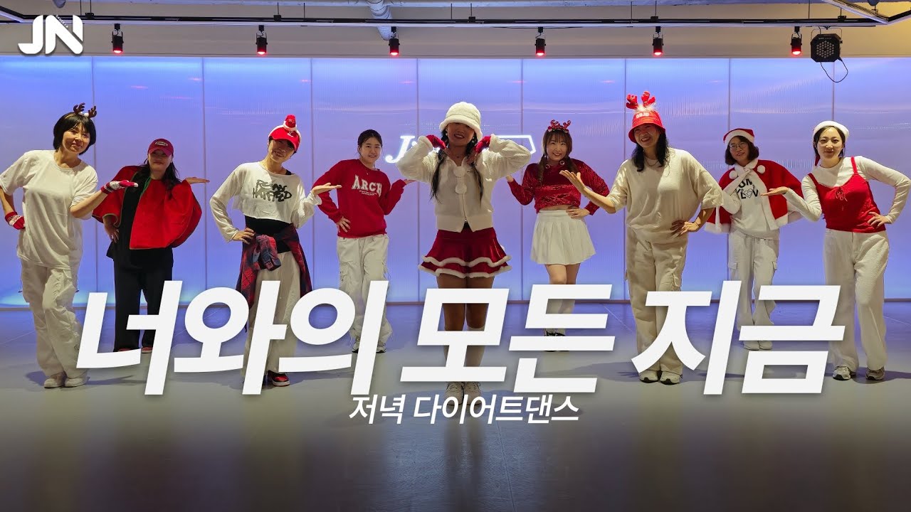 [저녁 다이어트댄스] 재쓰비 (JAESSBEE) – 너와의 모든 지금ㅣ지니댄스안무ㅣ월~목 pm 8:00 제시카.Tㅣ용인댄스학원