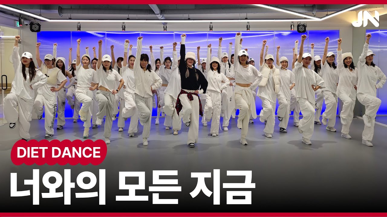 재쓰비 (JAESSBEE) – 너와의 모든 지금ㅣK-pop Cover + 지니댄스안무ㅣ다이어트댄스 B반ㅣ거울모드 Mirrored