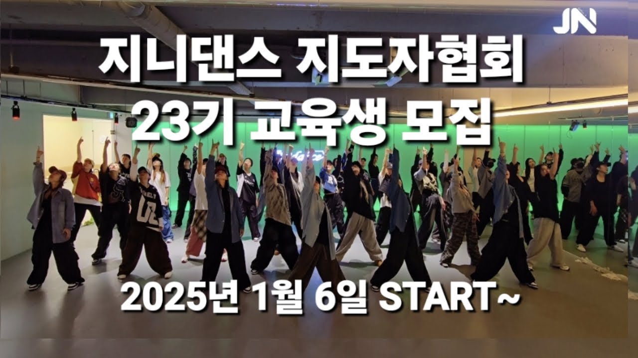 BIG BANG – FANTASTIC BABY | 12월 정기워크샵 2025년 다이어트댄스지도자 교육생 모집 | 지니댄스와 함께해요!