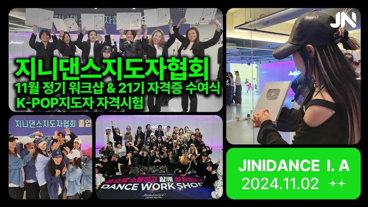 지니댄스지도자협회 11월 워크샵  실버버튼 언박싱  21기 자격증수여식 | K-POP지도자 자격시험 | #유튜브크리에이터어워즈